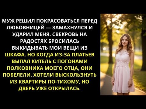 Видео: Муж решил покрасоваться перед любовницей - замахнулся и ударил меня