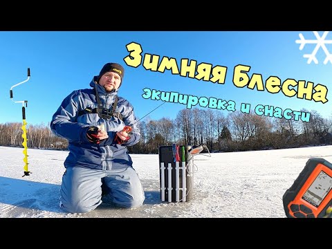 Видео: ОБЗОР СНАСТЕЙ ДЛЯ ЗИМНЕЙ РЫБАЛКИ. Ледобур, Ящик, удочки - что выбрать начинающему блеснильщику.