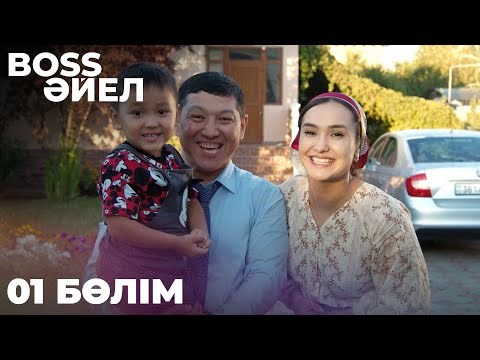 Видео: BOSS ӘЙЕЛ | 1-бөлім