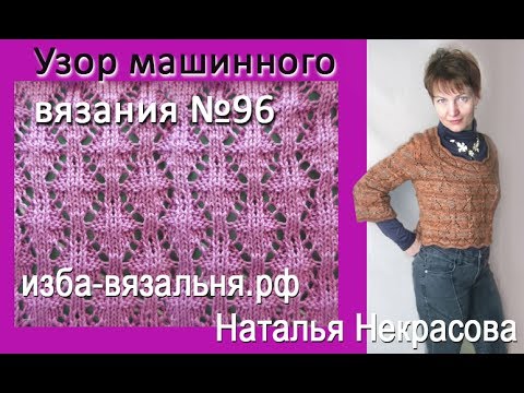 Видео: Узор машинного вязания №96    ОБЪЕМНЫЕ РОМБЫ