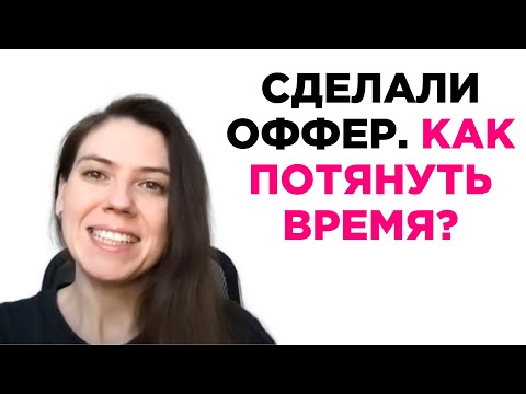 Видео: Сделали оффер. Как потянуть время. Поиск работы. Татьяна Минаева
