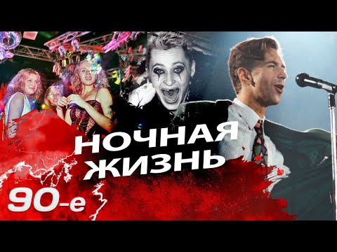 Видео: Ночная жизнь 90-х | Почему владельцы и гости клубов рисковали жизнью