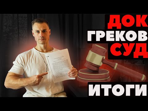 Видео: ДОК vs Греков. СУД. Итоги!