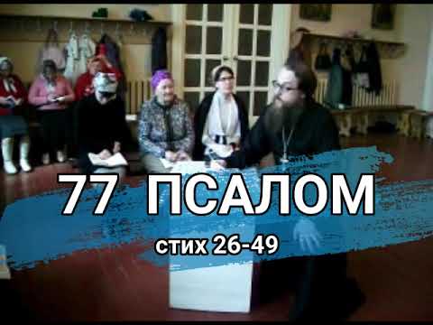 Видео: Псалом 77 стих 26-49 (углубленный уровень)