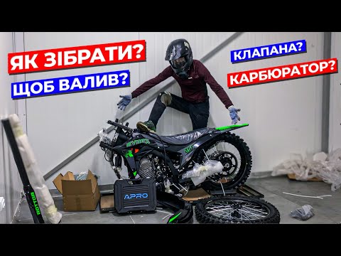 Видео: ЯК ЗІБРАТИ та НАЛАШТУВАТИ НОВИЙ МОТОЦИКЛ з коробки ЩОБ ВІН ВАЛИВ ? Збірка нового ROTTOR SYNAX 250