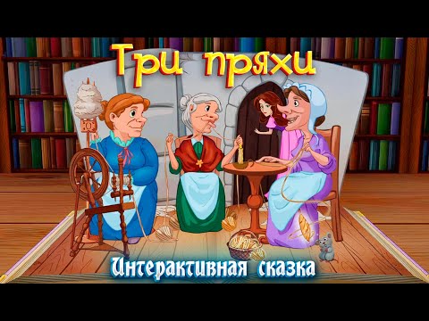 Видео: ТРИ ПРЯХИ ➤  Интерактивная сказка для детей ➤ Сказки на ночь
