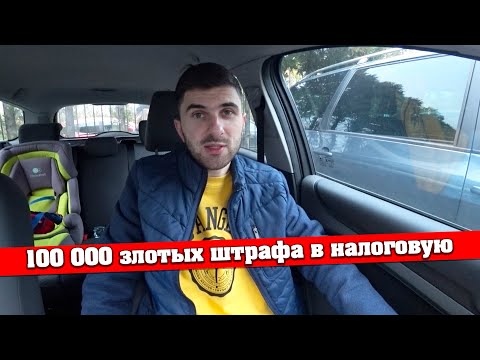 Видео: 100 000 злотых штрафа за просрочку в налоговой в Польше. Будьте внимательны.