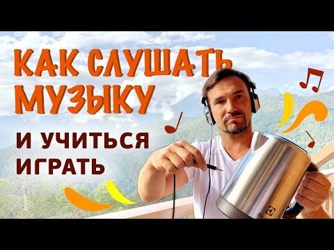 Видео: Как слушать музыку, чтобы научиться играть на джембе или кахоне