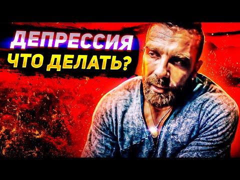 Видео: Что ДЕЛАТЬ КОГДА ДЕПРЕССИЯ? | Артем Долгин мотивация ( Artemus Dolgin )