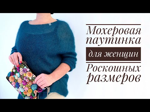 Видео: Мохеровая паутинка для женщин роскошных размеров (размер L-XL)