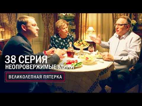 Видео: Великолепная пятерка | 6 сезон | 38 серия | Неопровержимые улики