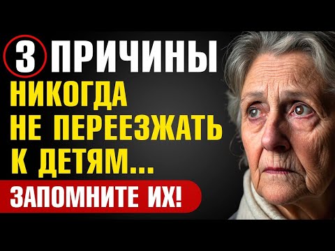 Видео: Почему переезд к детям после 60 — худшая ошибка, которая может стоить вам остатков жизни
