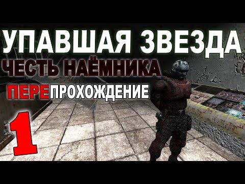 Видео: Сталкер Упавшая звезда. Честь Наёмника #1. Встреча с Хьюго и тот самый Камбис