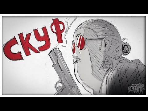 Видео: ДНИ БОЕВОГО СКУФА | Дни Сакамото