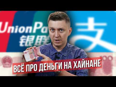Видео: Как ПЛАТИТЬ на Хайнане в 2025 году: Alipay, карта UnionPay, наличные. Про деньги в Китае и Санья