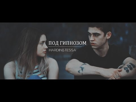 Видео: HARDIN & TESSA || ПОД ГИПНОЗОМ