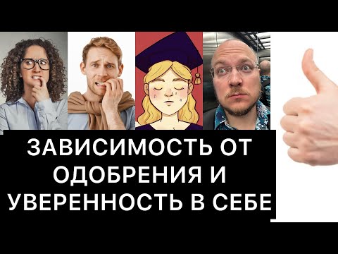 Видео: ЗАВИСИМОСТЬ ОТ ОДОБРЕНИЯ и УВЕРЕННОСТЬ В СЕБЕ