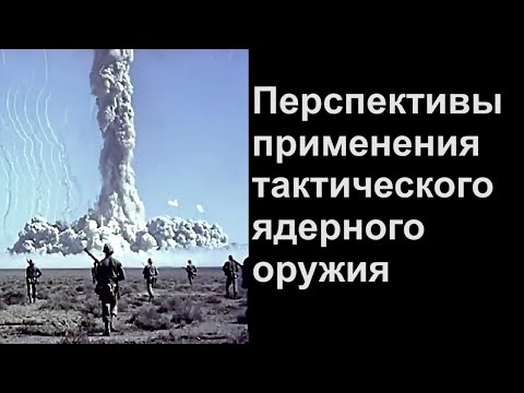 Видео: Перспективы применения тактического ядерного оружия