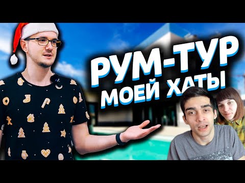 Видео: ВОТ ТАК И ЖИВУТ БЛОГЕРЫ ► РУМТУР - КВАРТИРА ЮТУБЕРА - РЕАКЦИЯ НА МАЙНИ / Грин и Несси