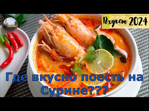 Видео: Еда на Сурине / Food in Surin