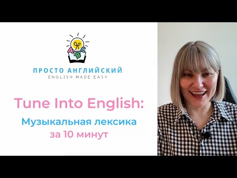 Видео: Tune Into English: Музыкальная лексика за 10 минут