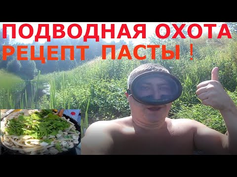 Видео: Подводная Охота на река Теза-2 Готовлю Пасту с Грибами