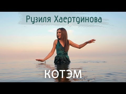 Видео: Рузиля Хаертдинова – "Котэм"