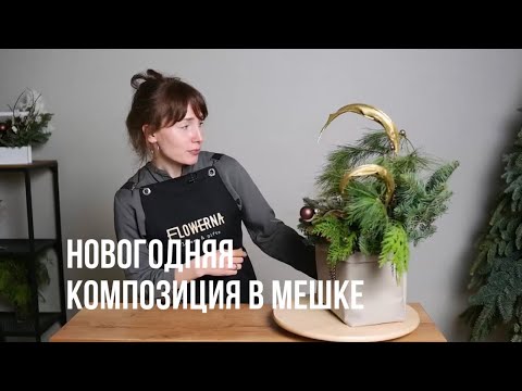 Видео: НОВОГОДНЯЯ КОМПОЗИЦИЯ В МЕШКЕ