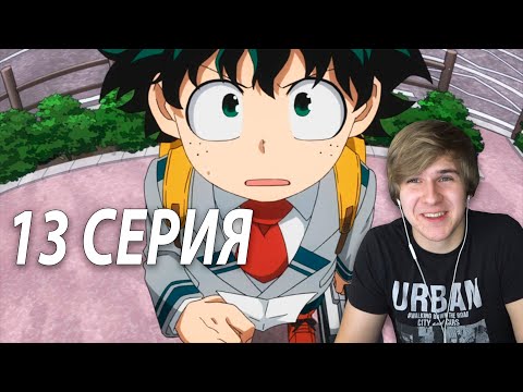 Видео: Моя геройская академия ★ 13 серия 2 сезон ★ Реакция на аниме