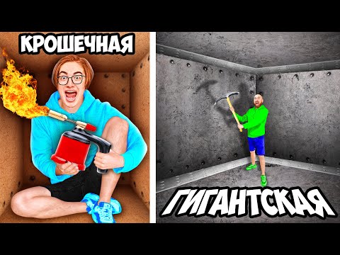 Видео: Маленькая vs ГИГАНТСКАЯ Тюрьма !
