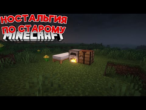 Видео: Ностальгия По Старому Minecraft