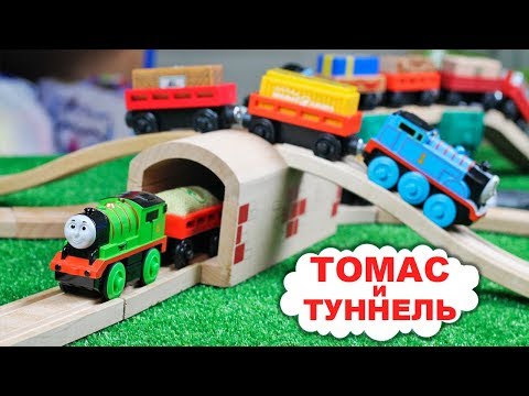 Видео: Туннель для паровозиков / Деревянная Железная Дорога и много ПАРОВОЗИКОВ / Развивающее видео