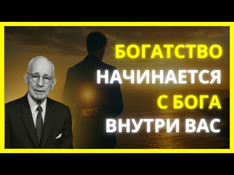 Видео: Думай и богатай с БОГОМ внутри тебя | Наполеон Хилл