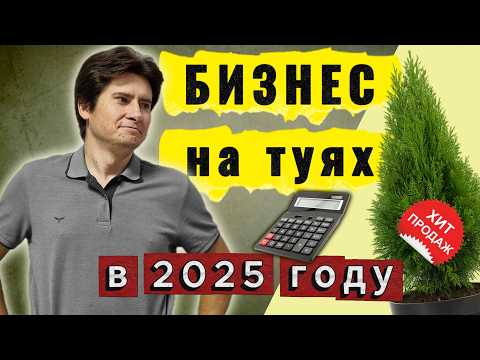 Видео: Как заработать на туях? Реальный бизнес на даче в 2025 году
