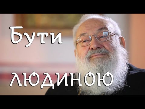 Видео: Бути людиною | ▶Блаженніший Любомир Гузар | збірник цитат