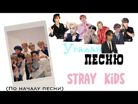 Видео: УГАДАЙ ПЕСНЮ STRAYKIDS  ПО НАЧАЛУ ТРЕКА!