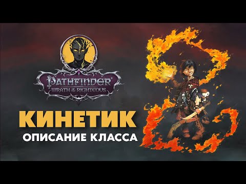 Видео: Кинетик | Обзор класса | Pathfinder Wrath of The Righteous
