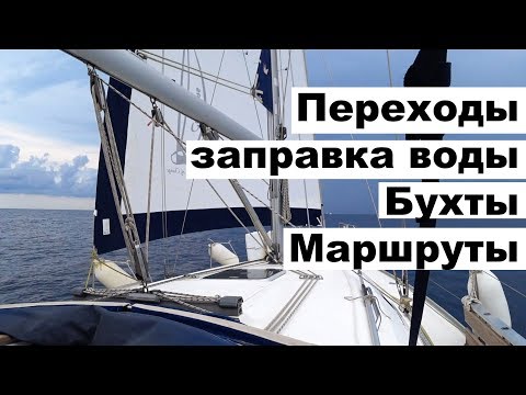 Видео: Бухты Майорки, как заправить воду в яхту | Cipiditas | Купидитас