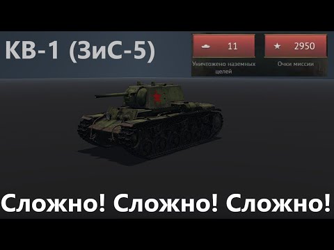 Видео: Сложный КВ-1 (ЗиС-5) в War Thunder. #tank #warthunder #обзор #танки