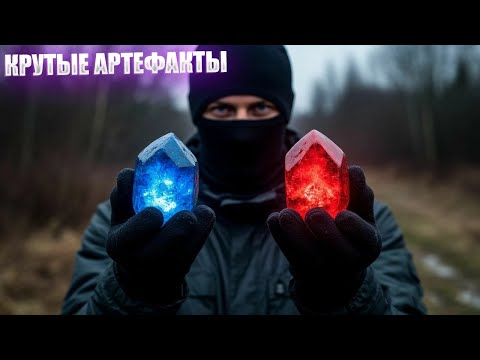 Видео: КРУТЫЕ АРТЕФАКТЫ | СТАЛКЕР ГРАНЬ | СЕРИЯ 3 (НЕЙРО-КОЦОВКА)