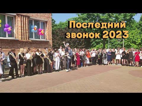 Видео: Последний звонок 2023