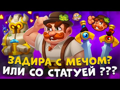 Видео: Rush royale | Зеленый задира | Как правильно играть на задире ?