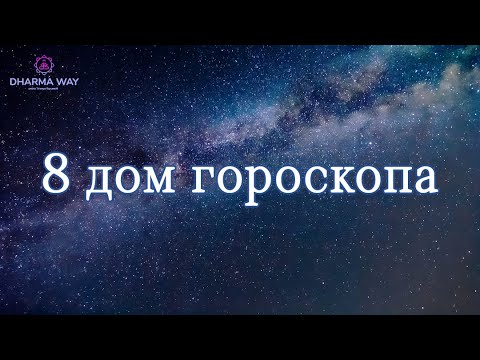 Видео: 8 Дом Мистиков - Самый таинственный, загадочный и внушающий страх!