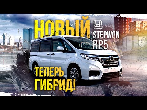 Видео: HONDA STEPWGN RP5🔋ГИБРИД!🔋новый ХИТяра среди минивэнов🔥сравним с прошлым кузовом, что изменилось?