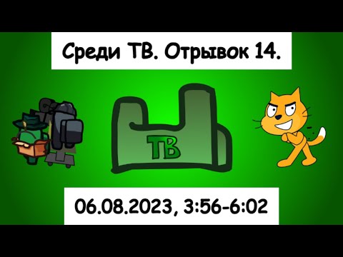 Видео: Среди ТВ. Отрывок четырнадцатый.