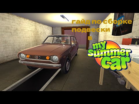 Видео: гайд по сборке подвески в my summer car