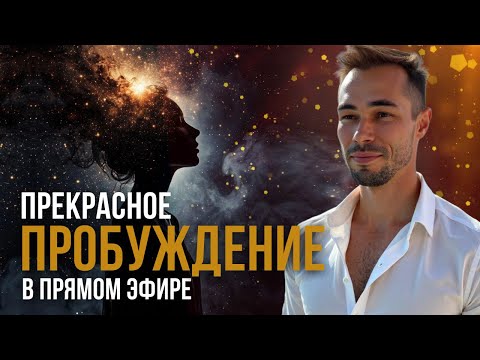 Видео: ПРЕКРАСНОЕ ПРОБУЖДЕНИЕ В ПРЯМОМ ЭФИРЕ