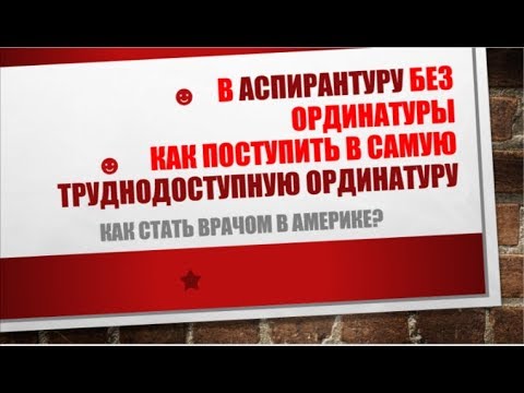 Видео: 35. В медицинскую Аспиратруку без Ординатуры. Как поступись в самую труднодоступную Ординатуру.