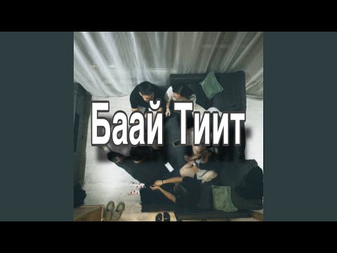 Видео: Баай тиит