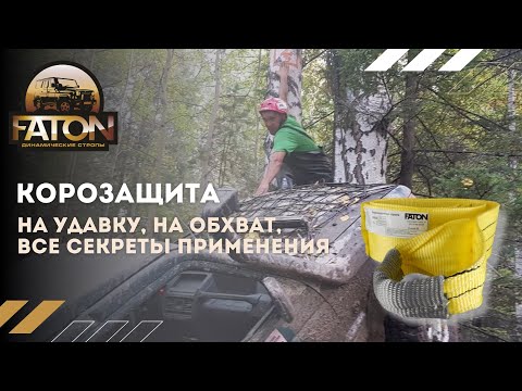 Видео: Корозащита , секреты и нюансы применения FATON